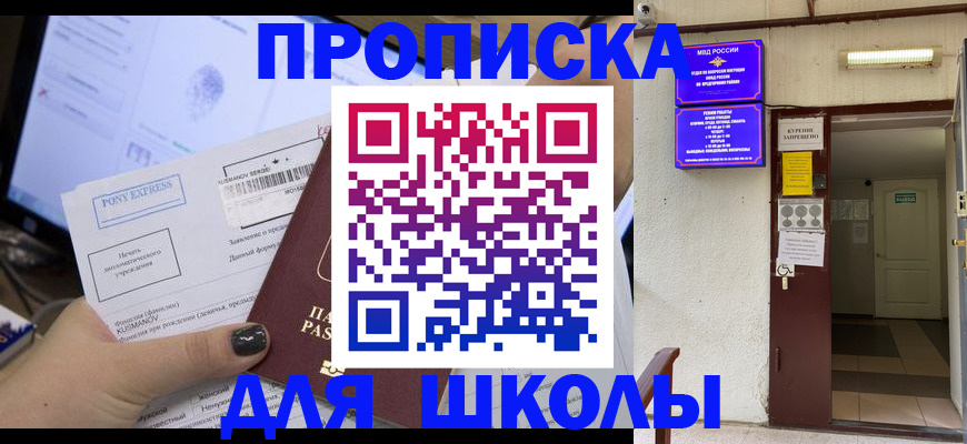 прописка для школы в Кудрово